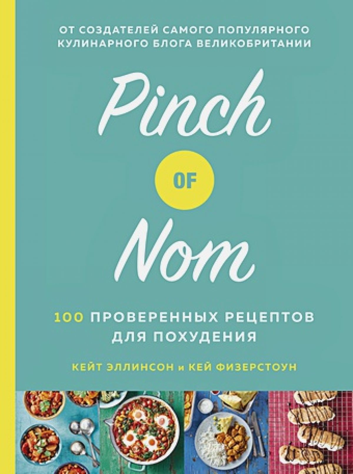 Pinch of Nom. 100 проверенных рецептов для похудения • BOOK.LAND • Купить  книги с бюджетной доставкой по России и миру