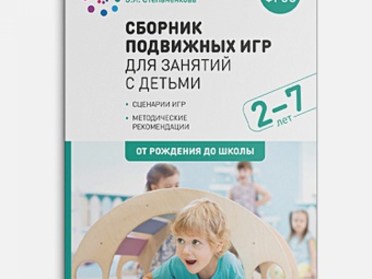 Сборник подвижных игр для занятий с детьми 2-7 лет. ФГОС • BOOK.LAND •  Купить книги с бюджетной доставкой по России и миру