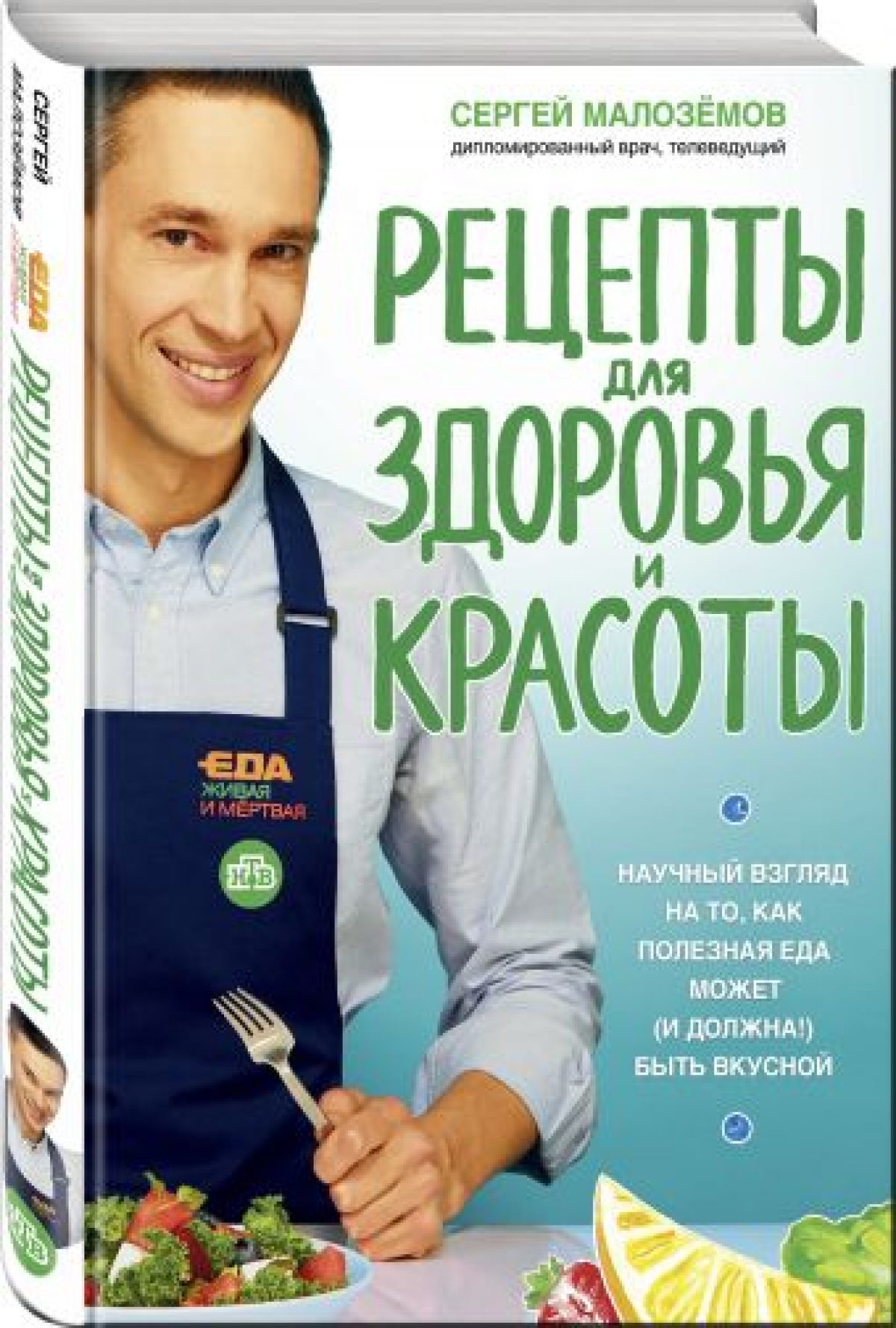 Еда живая и мертвая. Рецепты для здоровья и красоты • BOOK.LAND • Купить  книги с бюджетной доставкой по России и миру