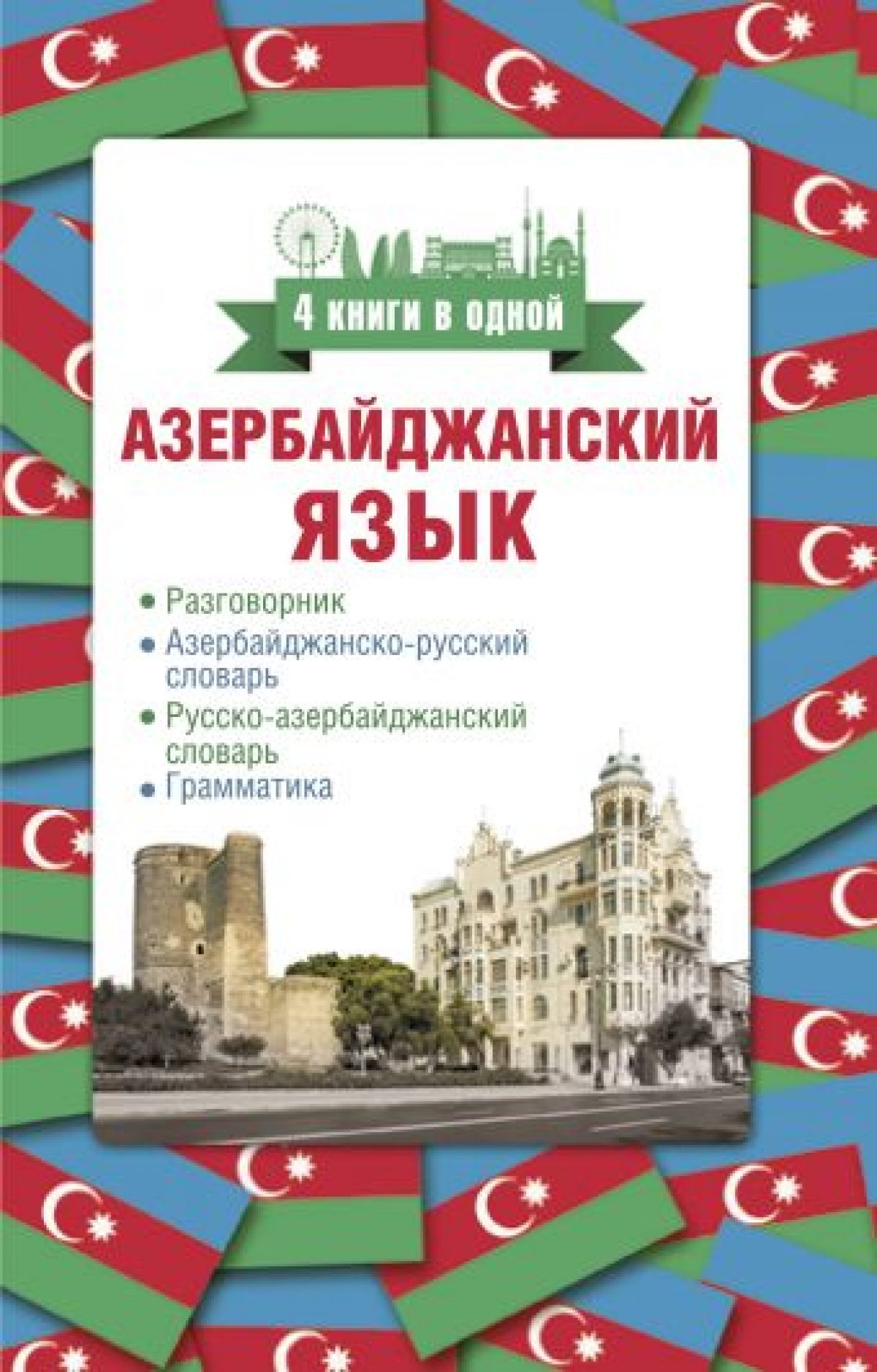 Азербайджанский язык. 4 книги в одной: разговорник, азербайджанско-русский  словарь, русско-азербайджанский словарь, грамматика • BOOK.LAND • Купить  книги с бюджетной доставкой по России и миру