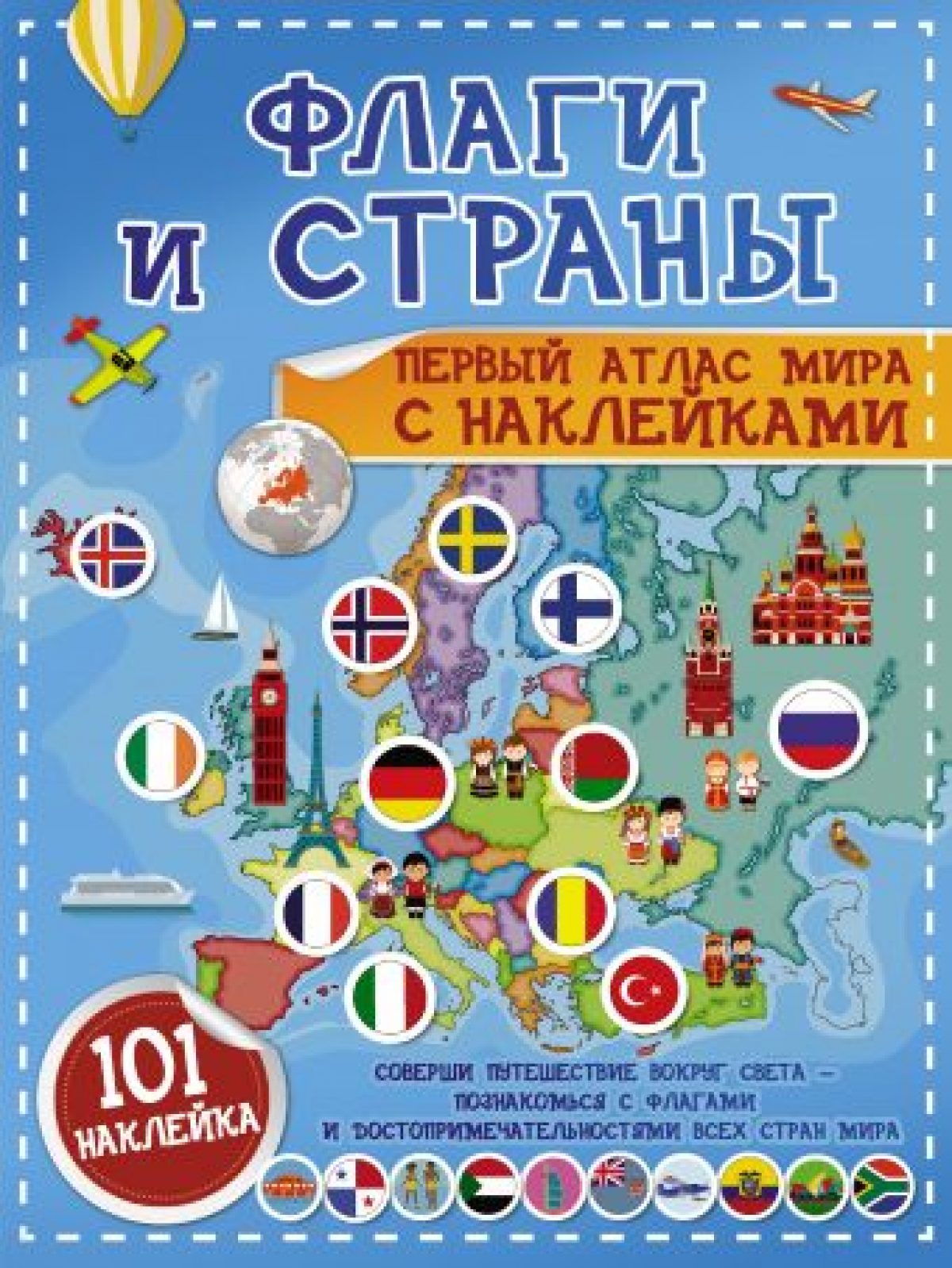 Флаги и страны. Первый атлас мира с наклейками • BOOK.LAND • Купить книги с  бюджетной доставкой по России и миру