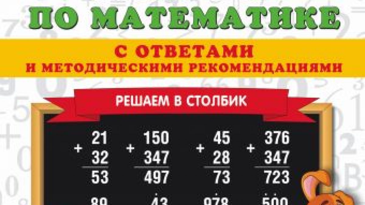 3000 примеров по математике с ответами и методическими рекомендациями.  Решаем в столбик. 2 класс • BOOK.LAND • Купить книги с бюджетной доставкой  по России и миру