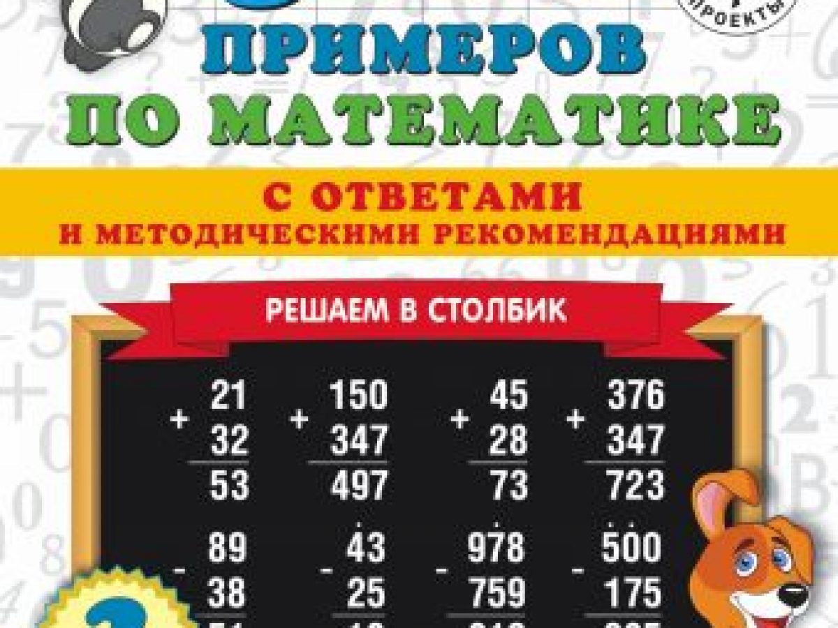 3000 примеров по математике с ответами и методическими рекомендациями.  Решаем в столбик. 2 класс • BOOK.LAND • Купить книги с бюджетной доставкой  по России и миру