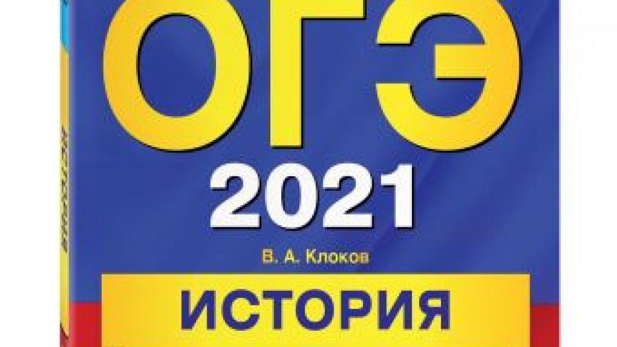 ОГЭ-2021. История. Сборник заданий • BOOK.LAND • Купить книги с бюджетной  доставкой по России и миру