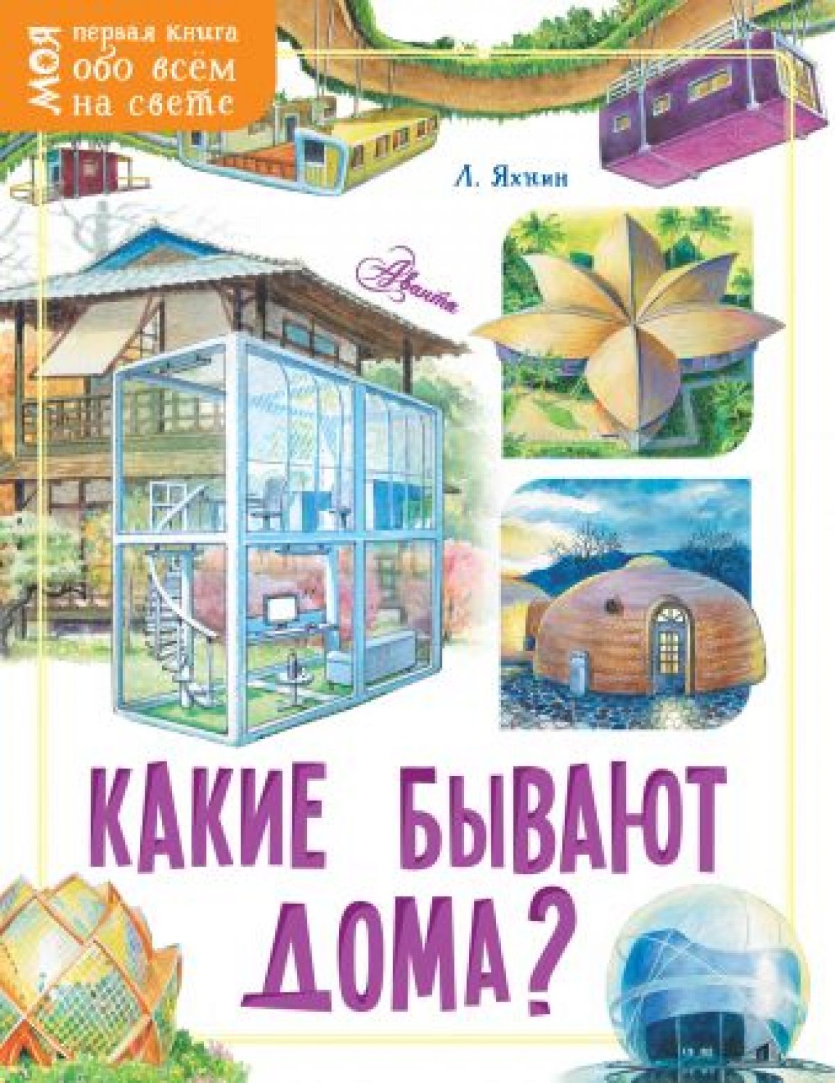 Какие бывают дома? • BOOK.LAND • Купить книги с бюджетной доставкой по  России и миру