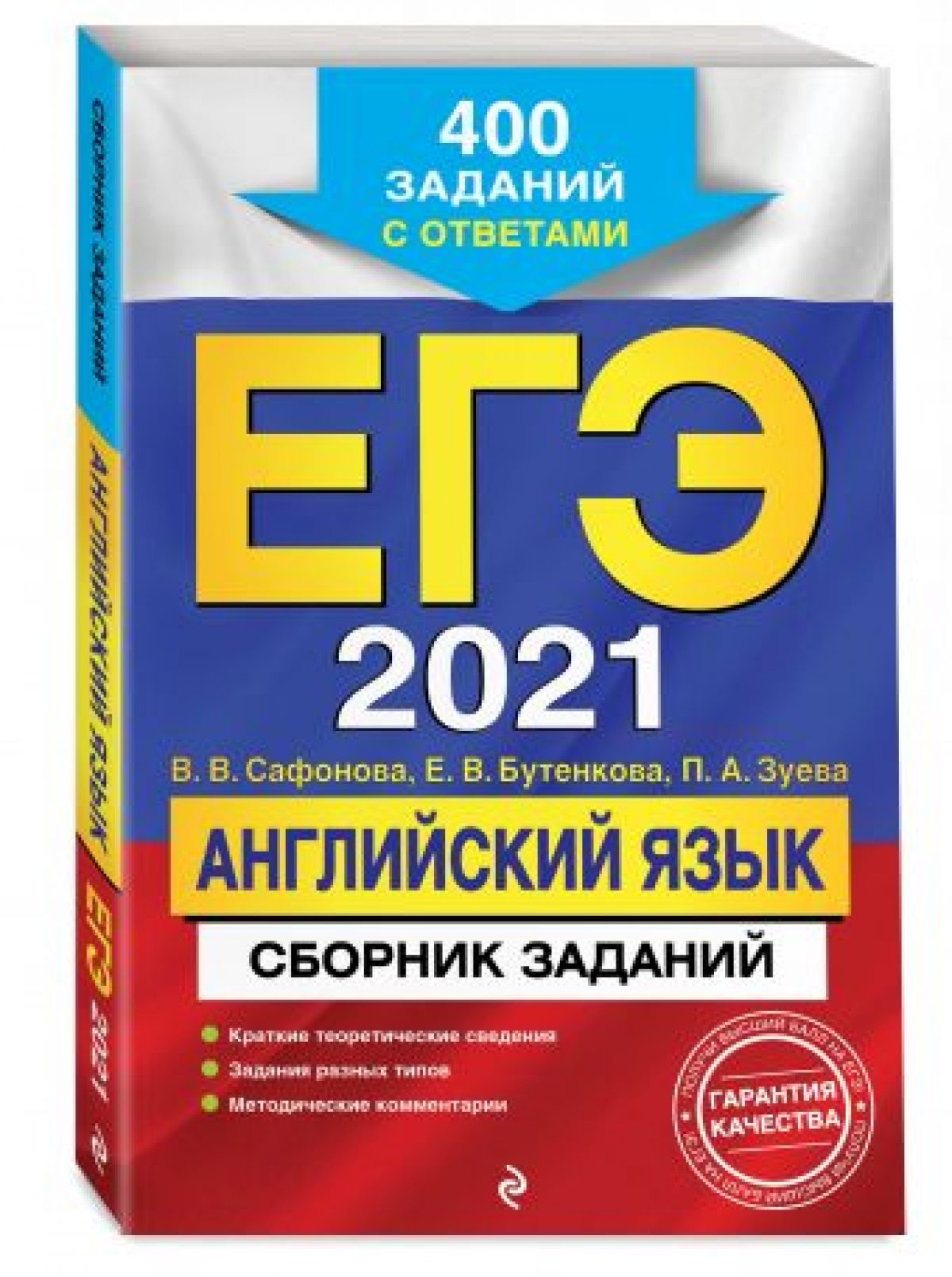 ЕГЭ-2021. Английский язык. Сборник заданий: 400 заданий с ответами •  BOOK.LAND • Купить книги с бюджетной доставкой по России и миру