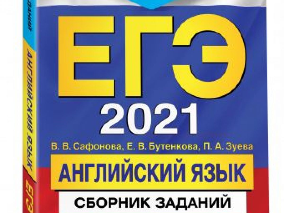 ЕГЭ-2021. Английский язык. Сборник заданий: 400 заданий с ответами •  BOOK.LAND • Купить книги с бюджетной доставкой по России и миру