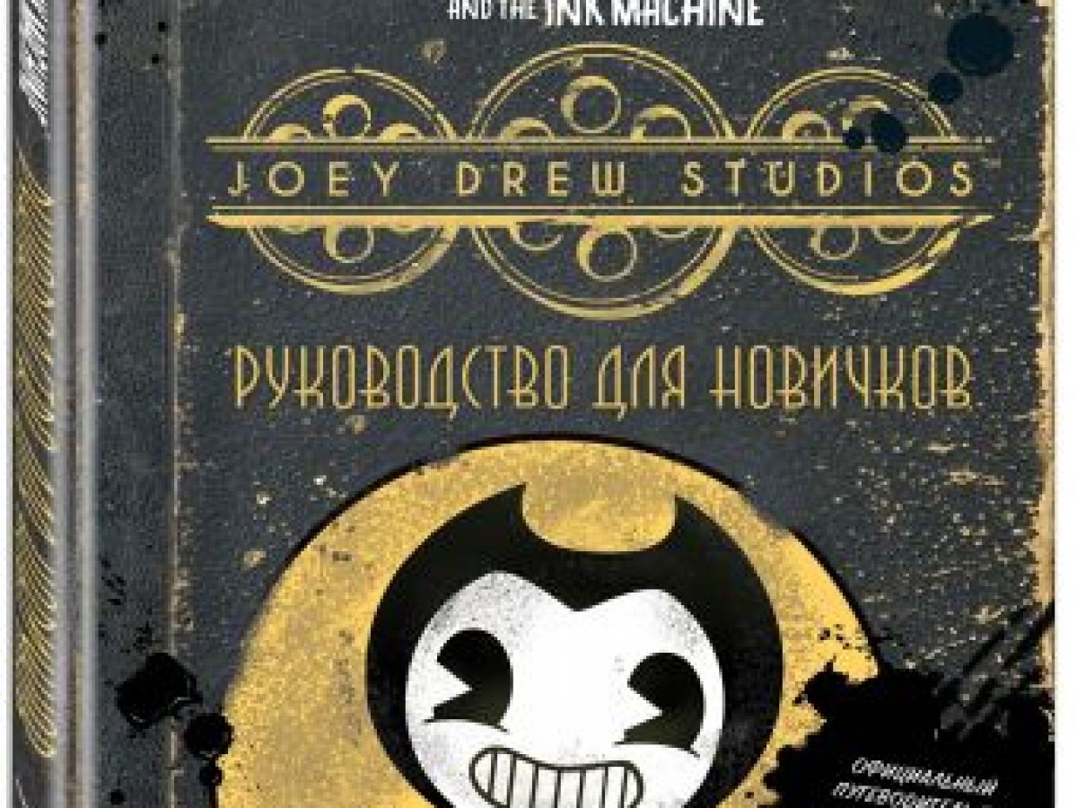 Бенди и чернильная машина. Руководство для новичков • BOOK.LAND • Купить  книги с бюджетной доставкой по России и миру