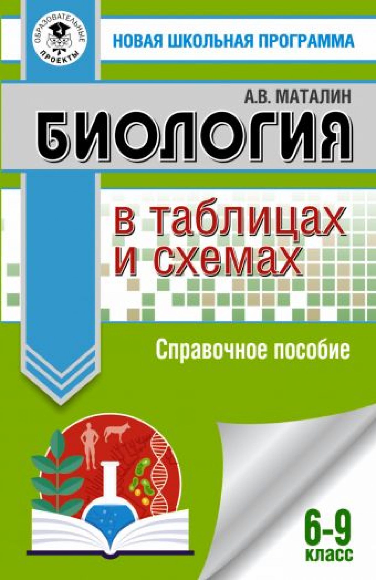 ОГЭ. Биология в таблицах и схемах для подготовки к ОГЭ • BOOK.LAND • Купить  книги с бюджетной доставкой по России и миру