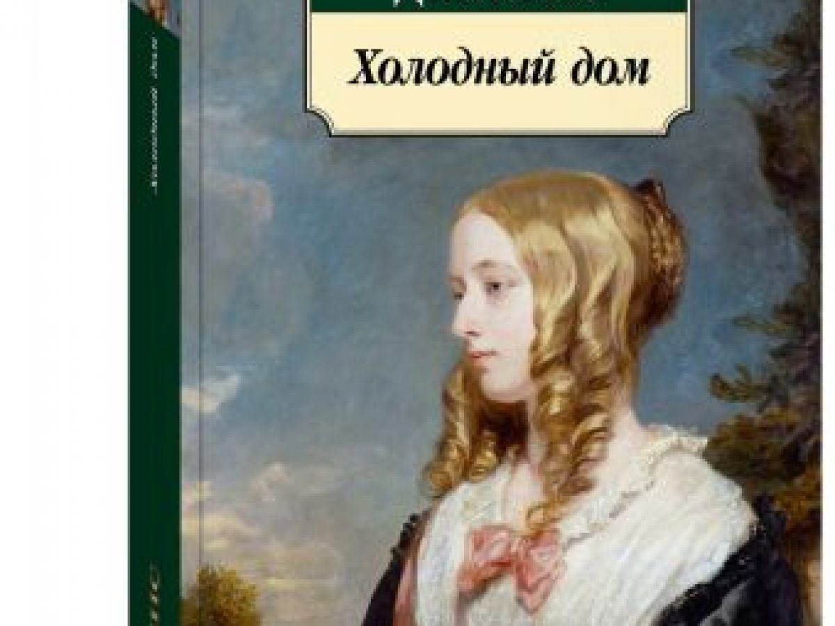 Холодный дом • BOOK.LAND • Купить книги с бюджетной доставкой по России и  миру