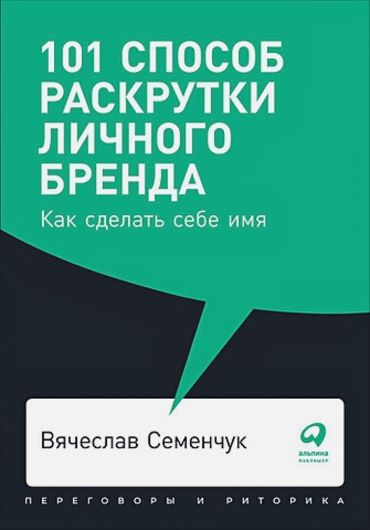 101 способ раскрутки личного бренда: Как сделать себе имя (покет, 2019) •  BOOK.LAND • Купить книги с бюджетной доставкой по России и миру