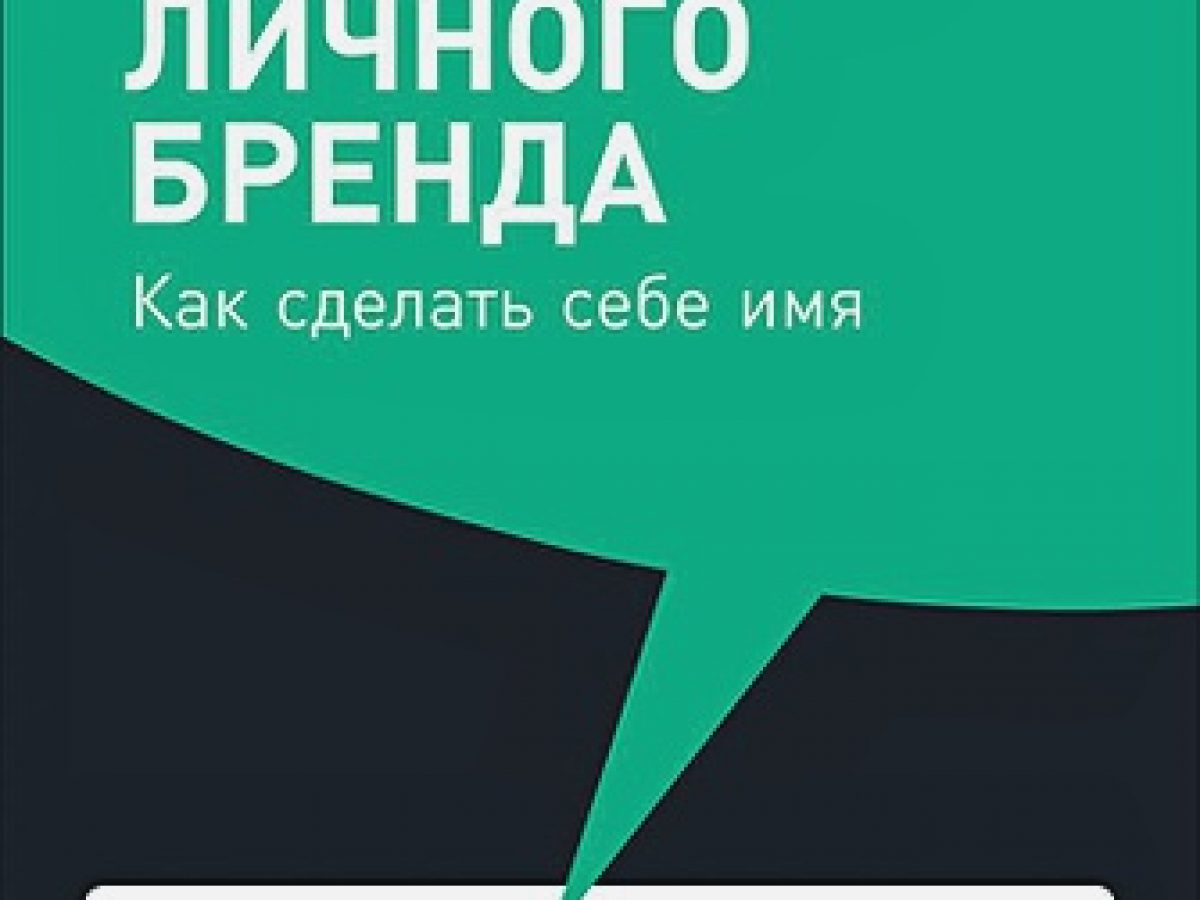 101 способ раскрутки личного бренда: Как сделать себе имя (покет, 2019) •  BOOK.LAND • Купить книги с бюджетной доставкой по России и миру