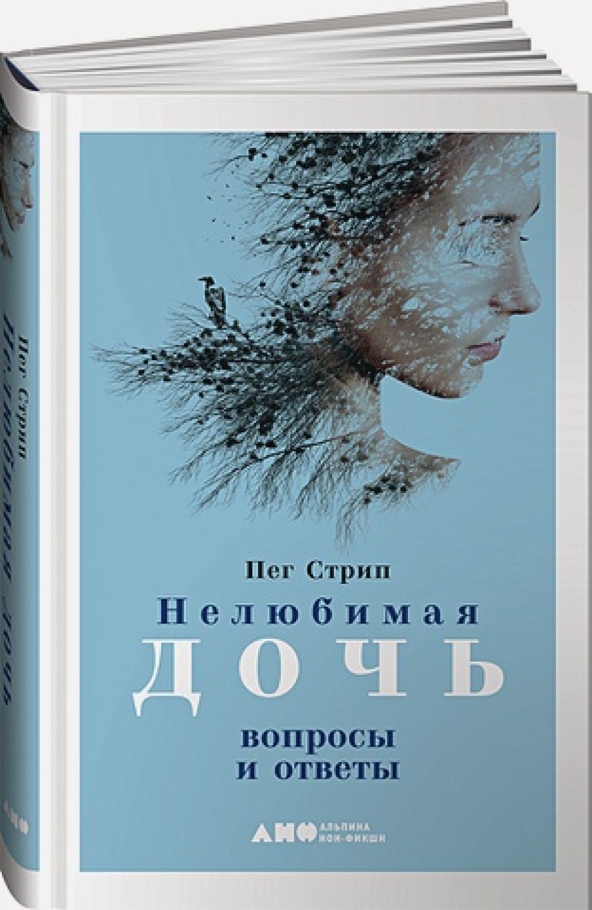 Нелюбимая дочь: вопросы и ответы • BOOK.LAND • Купить книги с бюджетной  доставкой по России и миру