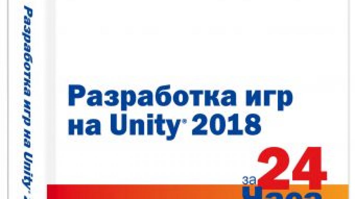 Разработка игр на Unity 2018 за 24 часа • BOOK.LAND • Купить книги с  бюджетной доставкой по России и миру