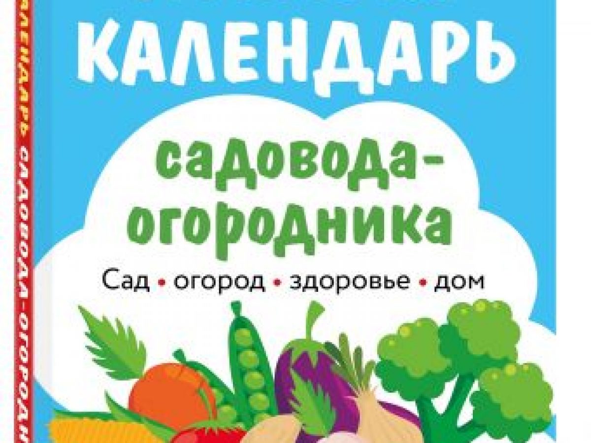 Лунный календарь садовода-огородника 2021. Сад, огород, здоровье, дом •  BOOK.LAND • Купить книги с бюджетной доставкой по России и миру