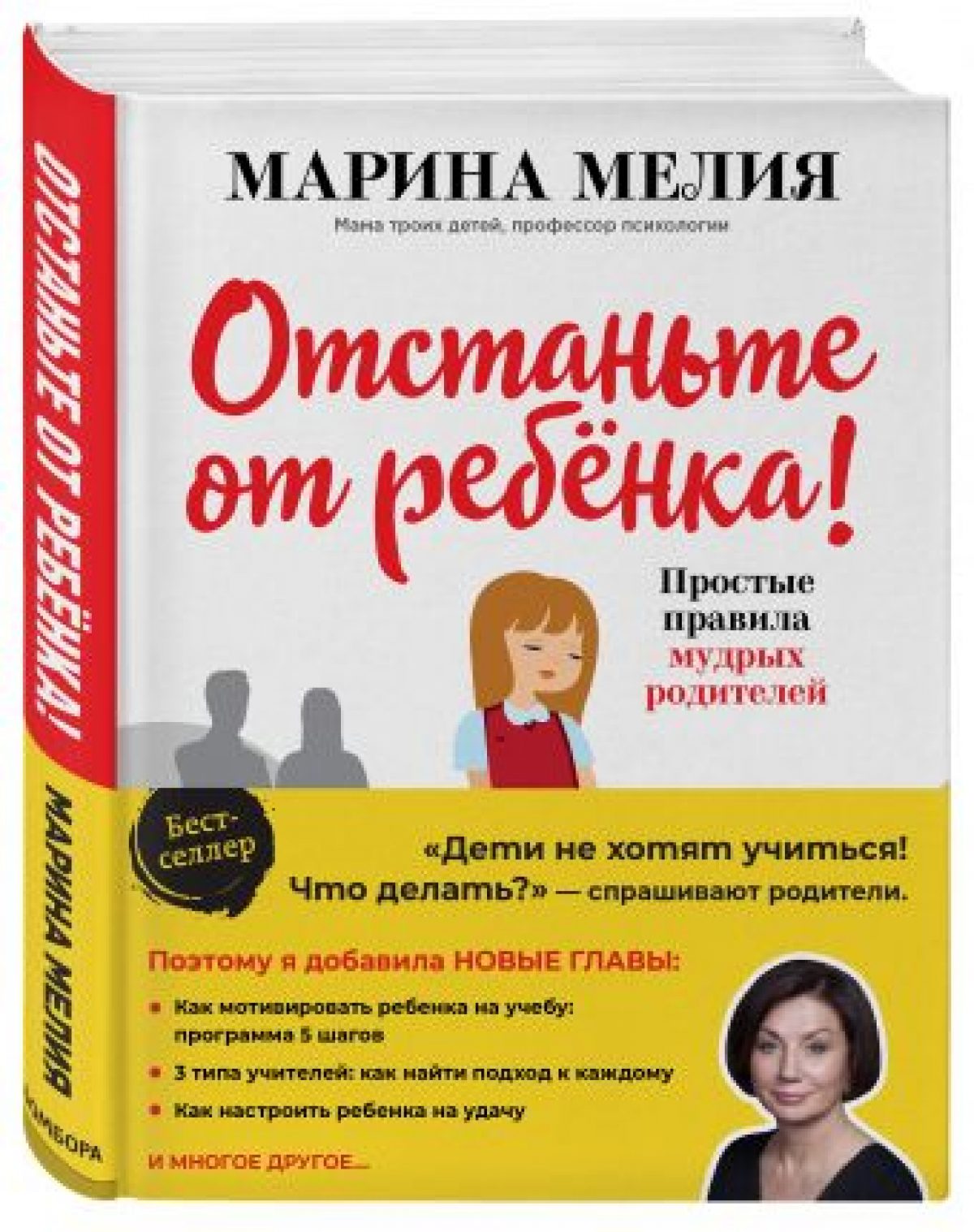 Отстаньте от ребенка! Простые правила мудрых родителей (2-е издание,  дополненное) • BOOK.LAND • Купить книги с бюджетной доставкой по России и  миру