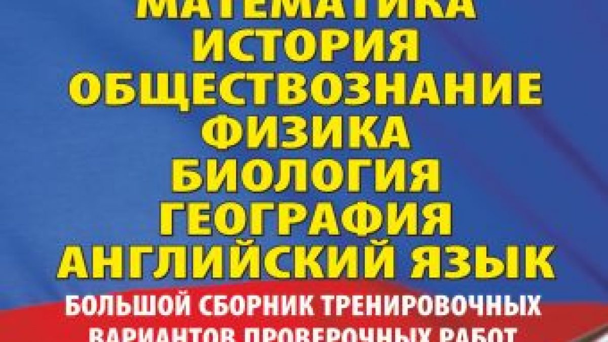 Русский язык. Математика. История. Обществознание. Физика. Биология.  География. Английский язык. Большой сборник тренировочных вариантов  проверочных работ для подготовки к ВПР. 7 класс • BOOK.LAND • Купить книги  с бюджетной ...