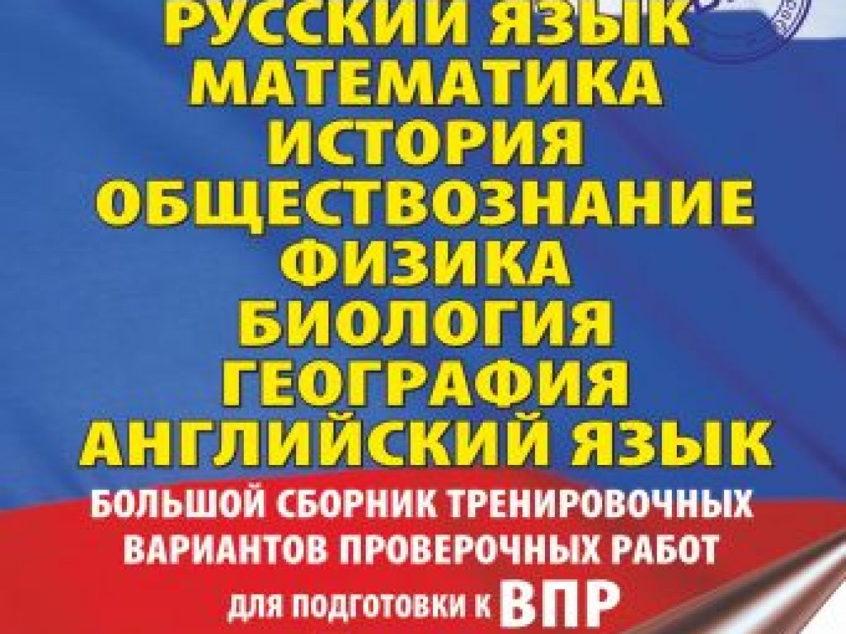 Русский язык. Математика. История. Обществознание. Физика. Биология.  География. Английский язык. Большой сборник тренировочных вариантов проверочных  работ для подготовки к ВПР. 7 класс • BOOK.LAND • Купить книги с бюджетной  доставкой по России