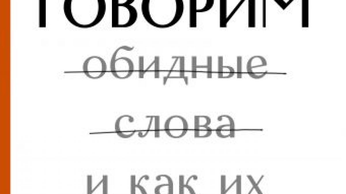 Мы так говорим. Обидные слова и как их избежать • BOOK.LAND • Купить книги  с бюджетной доставкой по России и миру