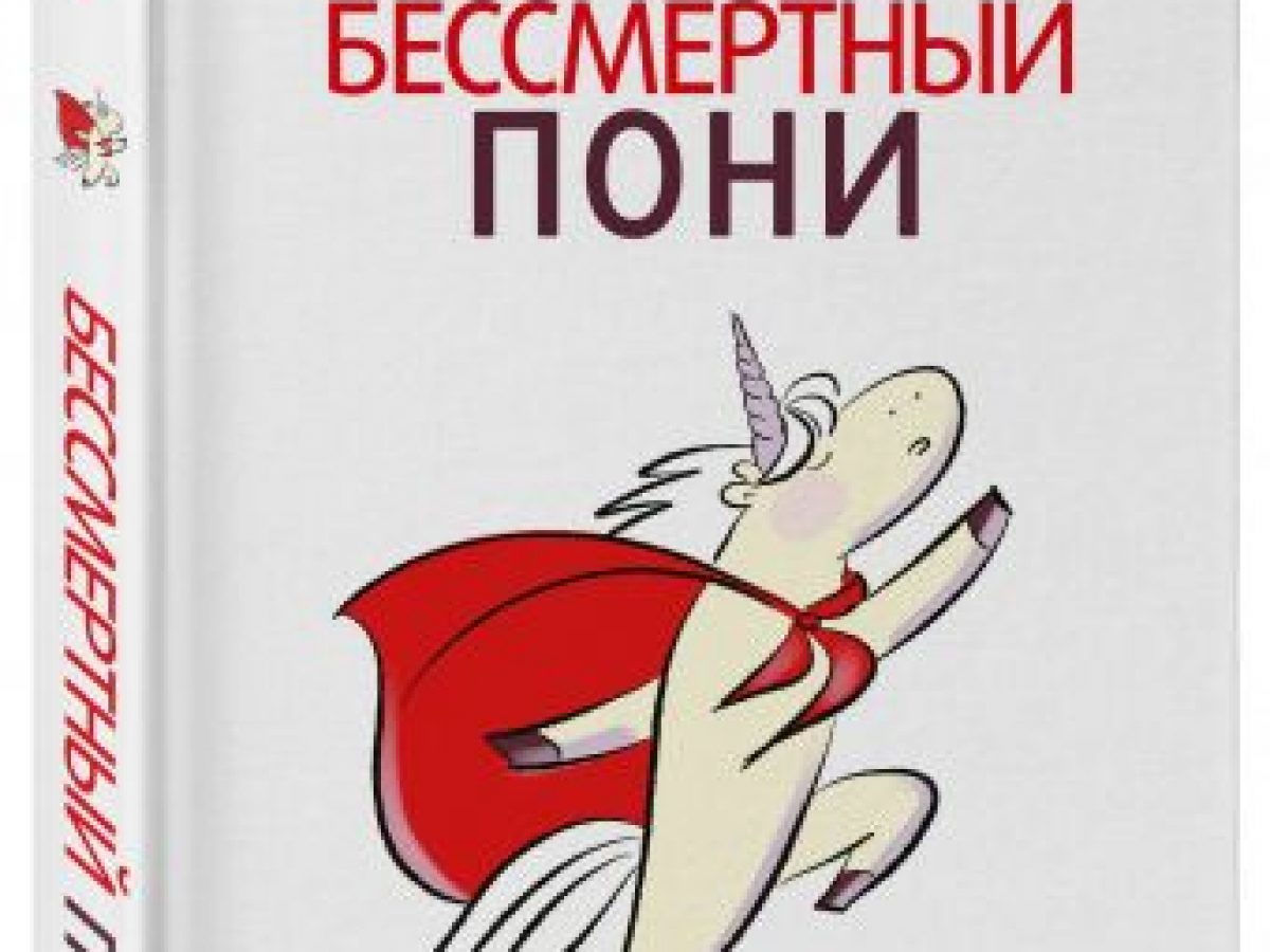 Бессмертный пони. Как не чувствовать себя загнанной лошадью на пути к  успеху • BOOK.LAND • Купить книги с бюджетной доставкой по России и миру