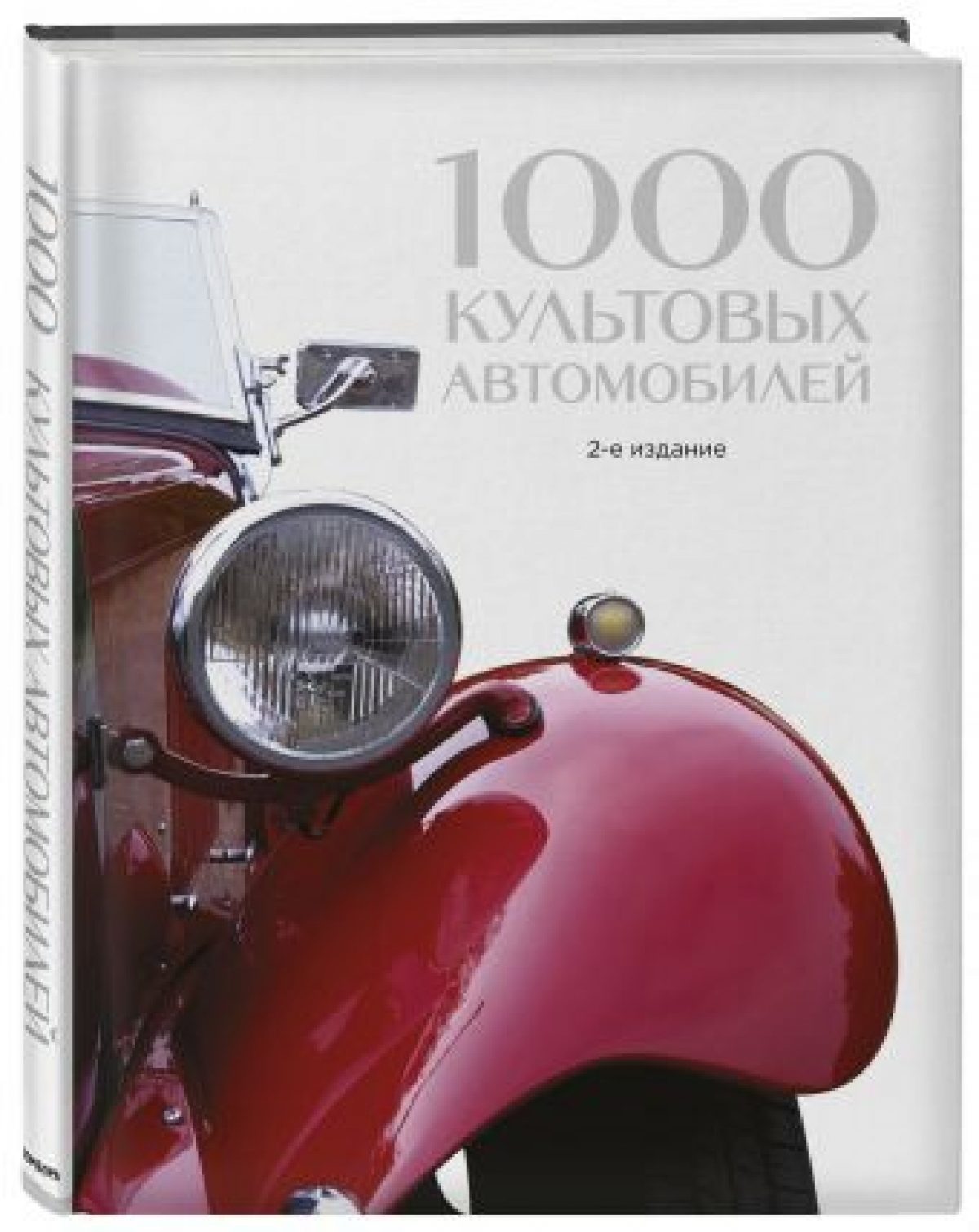 1000 культовых автомобилей. 2-е издание • BOOK.LAND • Купить книги с  бюджетной доставкой по России и миру