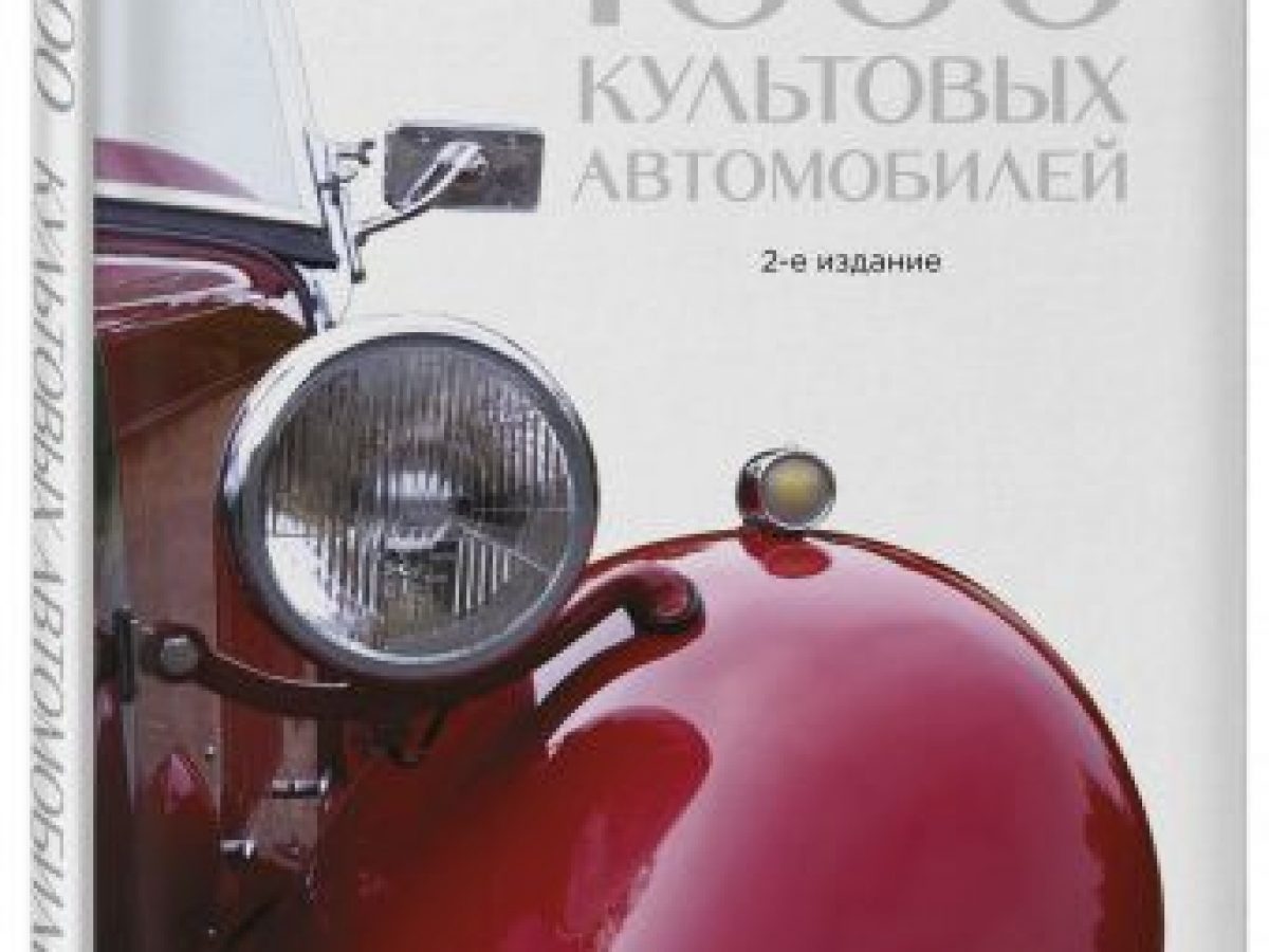 1000 культовых автомобилей. 2-е издание • BOOK.LAND • Купить книги с  бюджетной доставкой по России и миру