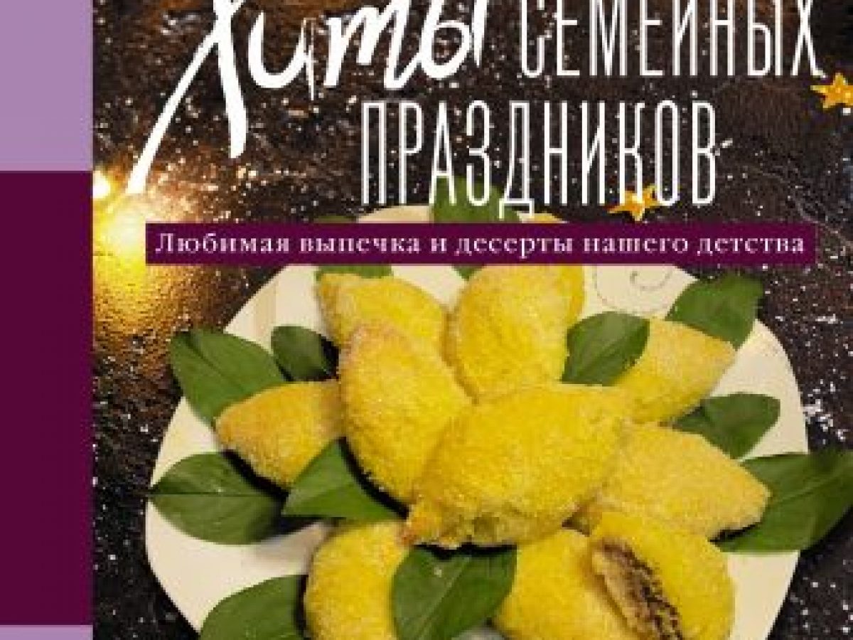 Хиты семейных праздников. Любимая выпечка и десерты нашего детства •  BOOK.LAND • Купить книги с бюджетной доставкой по России и миру