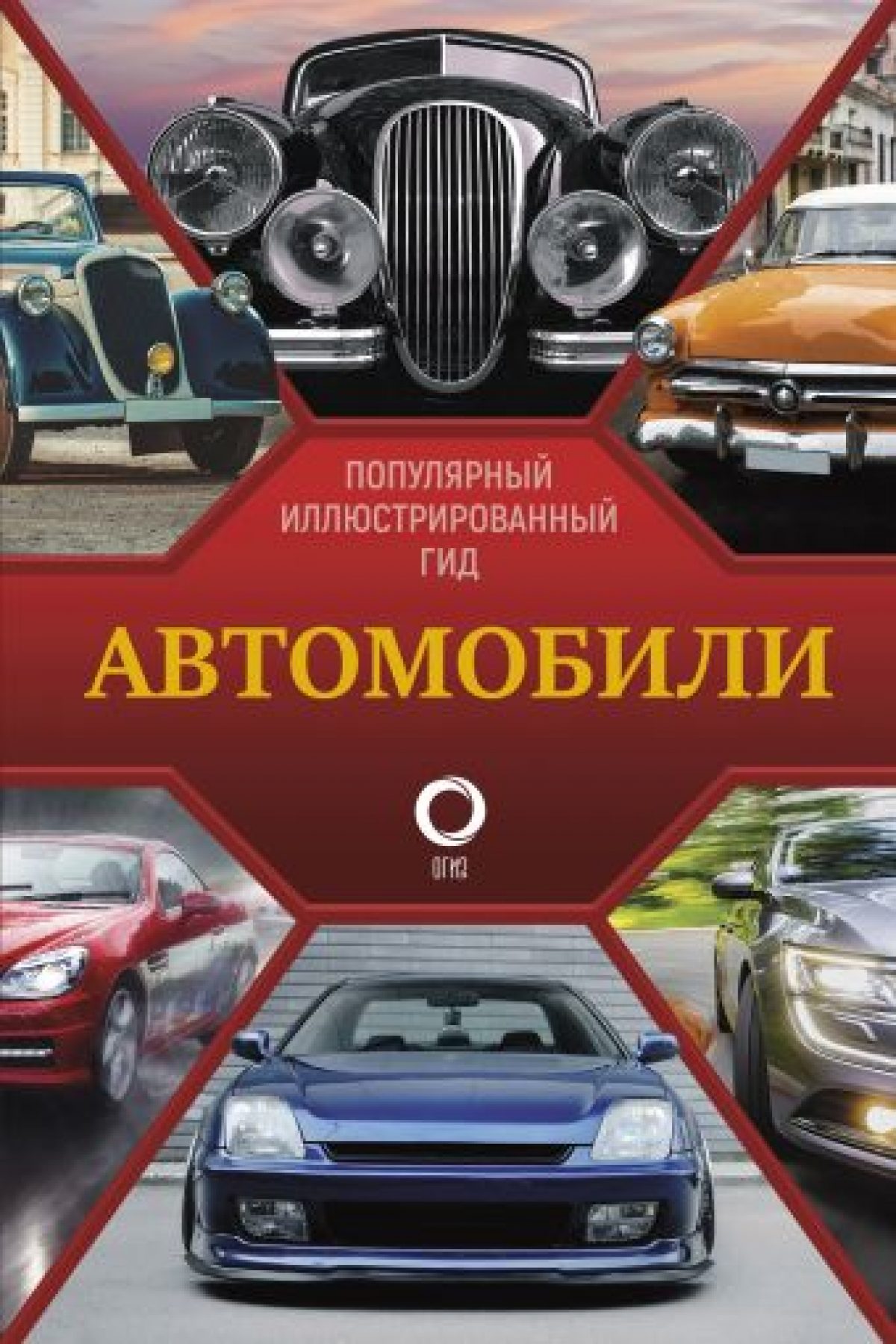 Автомобили. Популярный иллюстрированный гид • BOOK.LAND • Купить книги с  бюджетной доставкой по России и миру