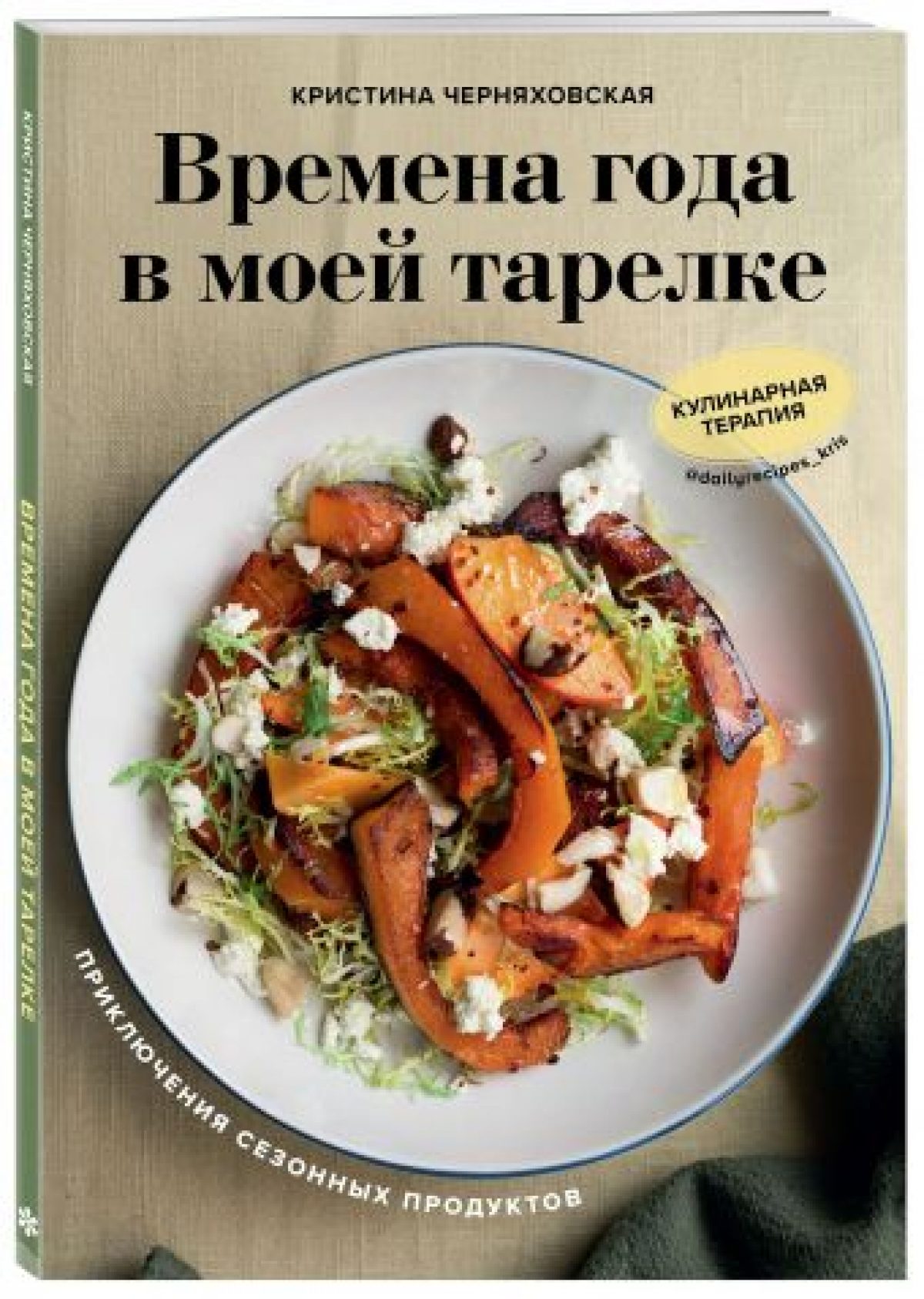 Времена года в моей тарелке. Приключения сезонных продуктов • BOOK.LAND •  Купить книги с бюджетной доставкой по России и миру