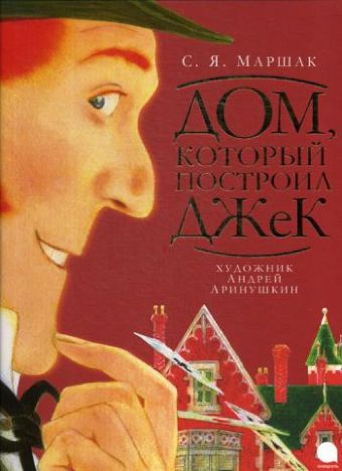 Дом, который построил Джек: стихотворение • BOOK.LAND • Купить книги с  бюджетной доставкой по России и миру