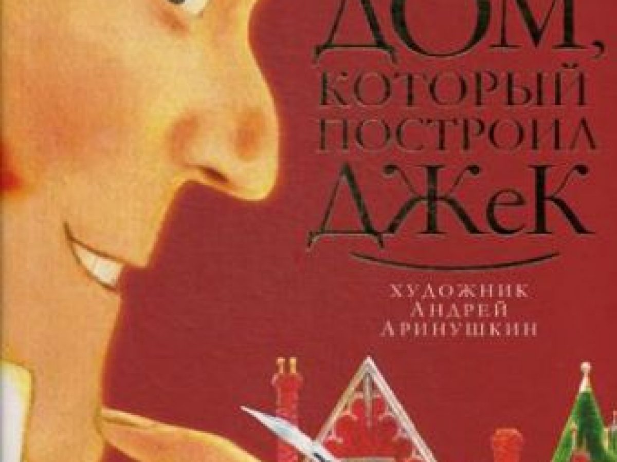 Дом, который построил Джек: стихотворение • BOOK.LAND • Купить книги с  бюджетной доставкой по России и миру