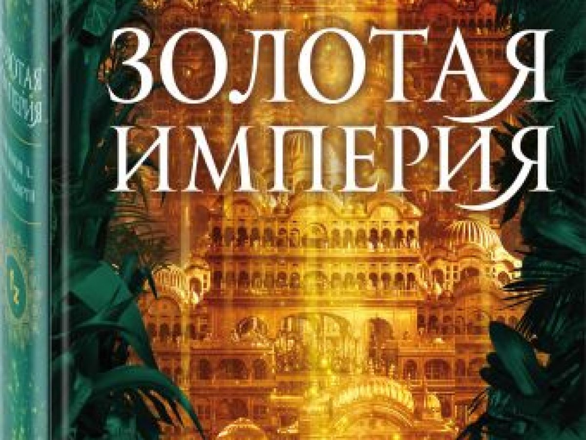 Золотая империя. Золотая Империя Шеннон Чакраборти. Страна золота книга. Empire голда. Книга Золотая Империя все части.