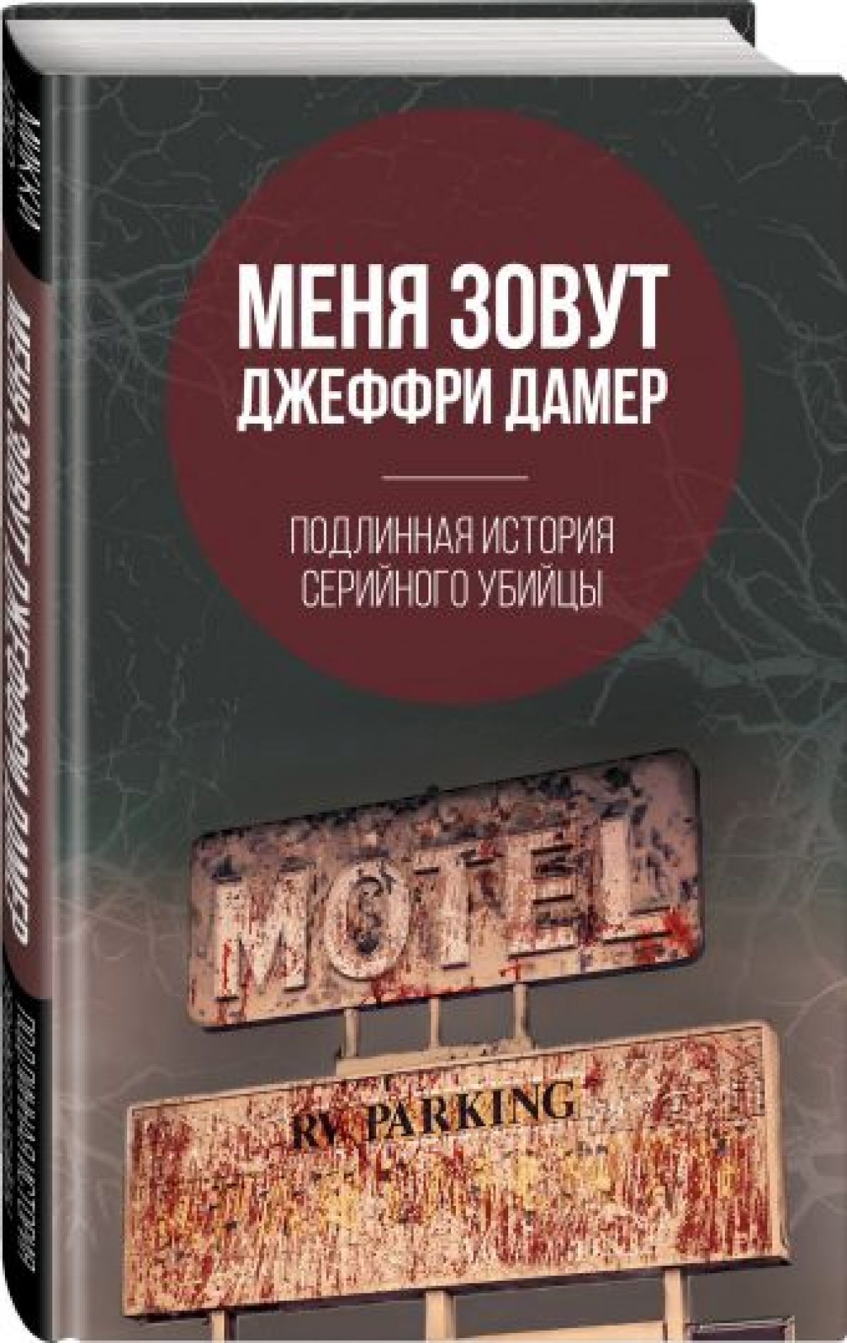 Меня зовут Джеффри Дамер. Подлинная история серийного убийцы • BOOK.LAND •  Купить книги с бюджетной доставкой по России и миру