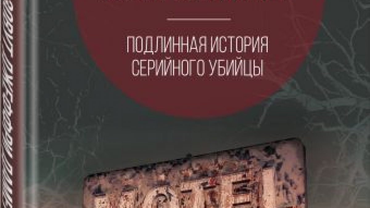 Меня зовут Джеффри Дамер. Подлинная история серийного убийцы • BOOK.LAND •  Купить книги с бюджетной доставкой по России и миру