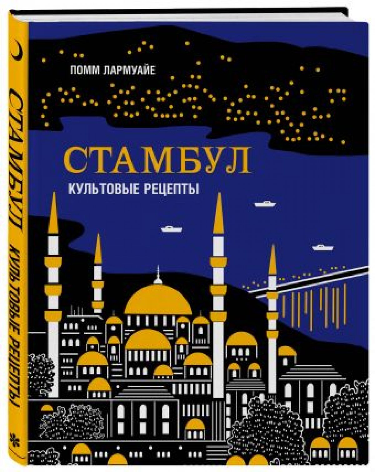 Стамбул. Культовые рецепты • BOOK.LAND • Купить книги с бюджетной доставкой  по России и миру