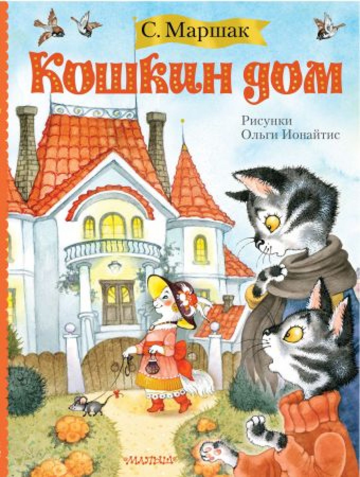 Кошкин дом (иллюстрации О. Ионайтис) • BOOK.LAND • Купить книги с бюджетной  доставкой по России и миру