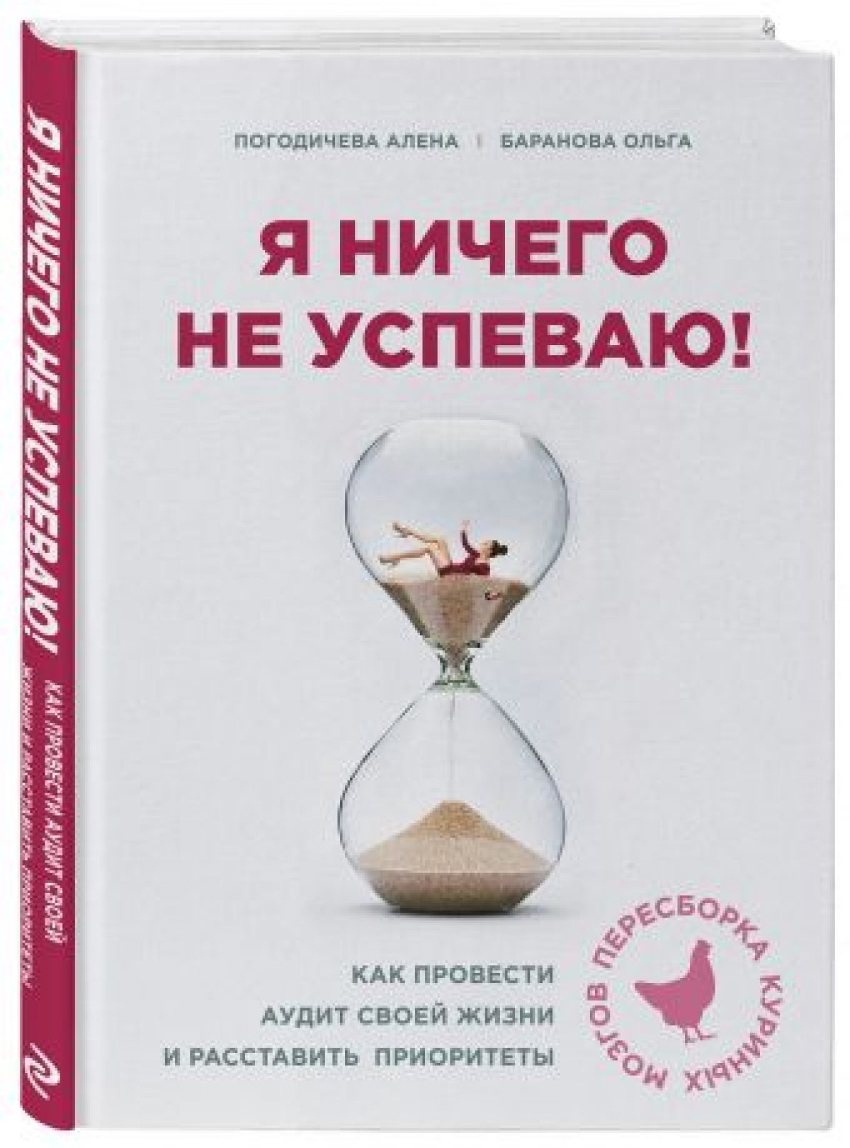 Я ничего не успеваю! Как провести аудит своей жизни и расставить приоритеты  • BOOK.LAND • Купить книги с бюджетной доставкой по России и миру