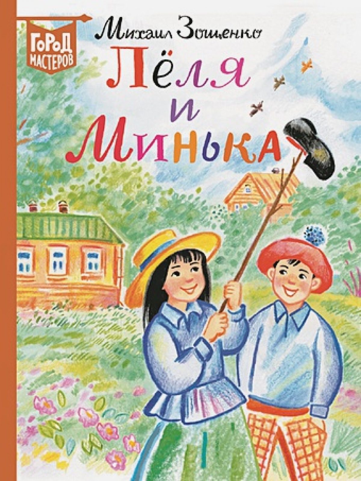 Лёля и Минька • BOOK.LAND • Купить книги с бюджетной доставкой по России и  миру