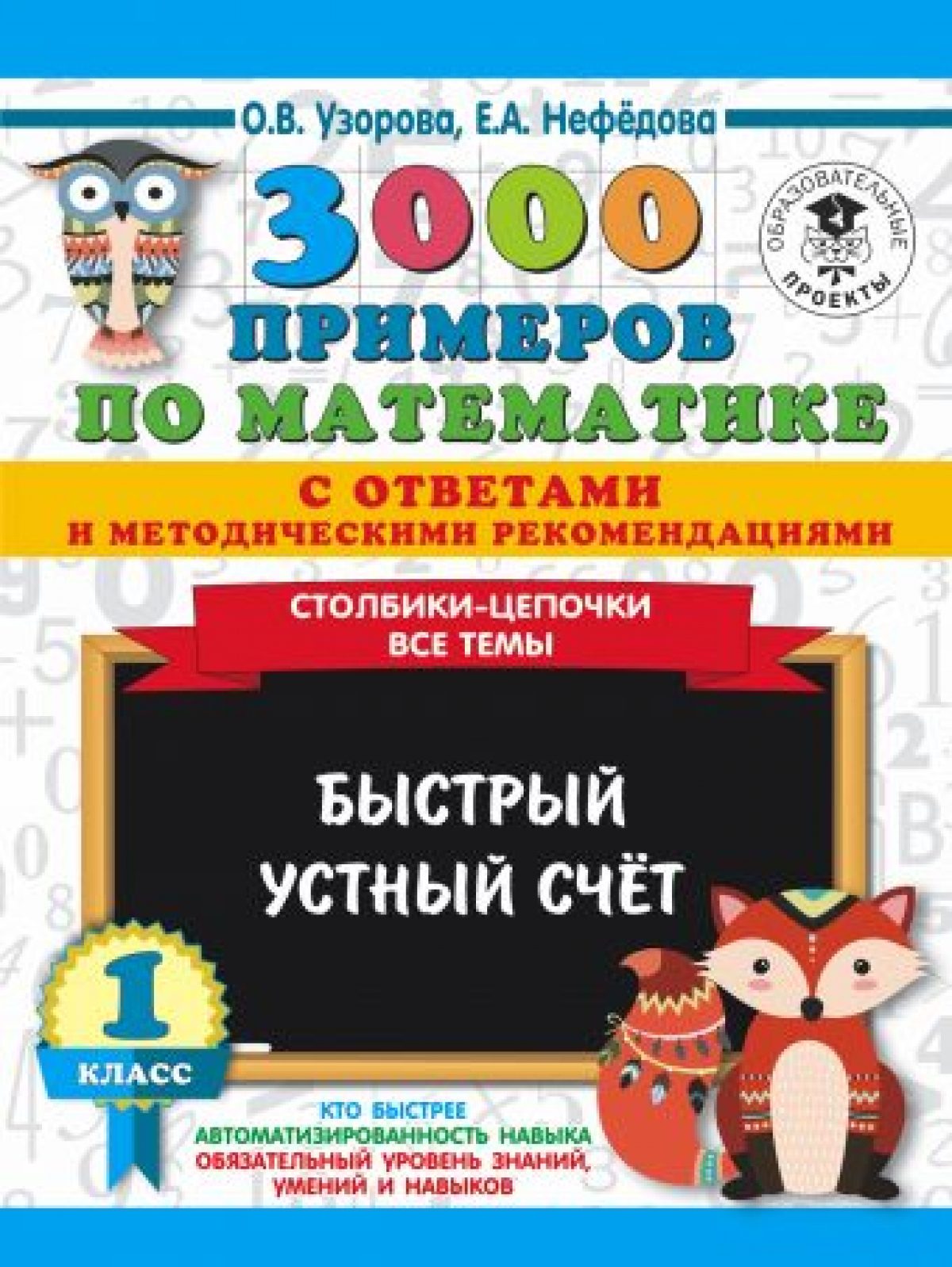 3000 примеров по математике с ответами и методическими рекомендациями.  Столбики-цепочки. Все темы. Быстрый устный счёт. 1 класс • BOOK.LAND •  Купить книги с бюджетной доставкой по России и миру