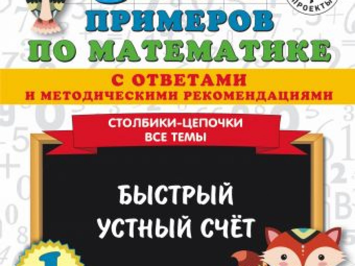 3000 примеров по математике с ответами и методическими рекомендациями.  Столбики-цепочки. Все темы. Быстрый устный счёт. 1 класс • BOOK.LAND •  Купить книги с бюджетной доставкой по России и миру