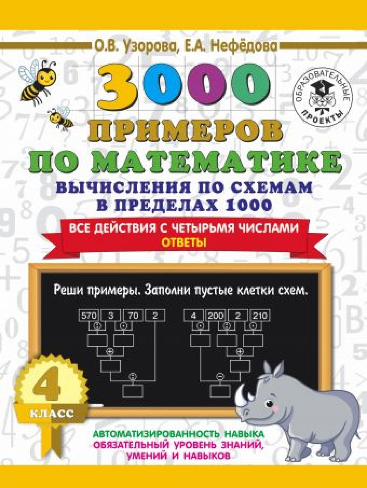 3000 примеров по математике. Вычисления по схемам в пределах 1000. Все  действия с четырьмя числами. Ответы. 4 класс • BOOK.LAND • Купить книги с  бюджетной доставкой по России и миру