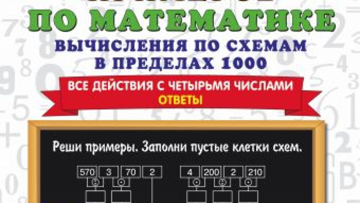 3000 примеров по математике. Вычисления по схемам в пределах 1000. Все  действия с четырьмя числами. Ответы. 4 класс • BOOK.LAND • Купить книги с  бюджетной доставкой по России и миру