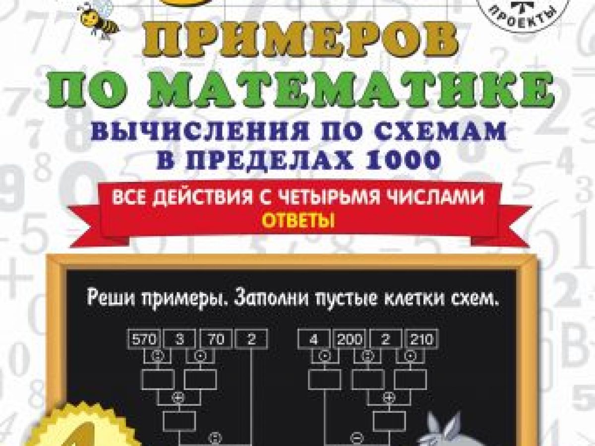 3000 примеров по математике. Вычисления по схемам в пределах 1000. Все  действия с четырьмя числами. Ответы. 4 класс • BOOK.LAND • Купить книги с  бюджетной доставкой по России и миру