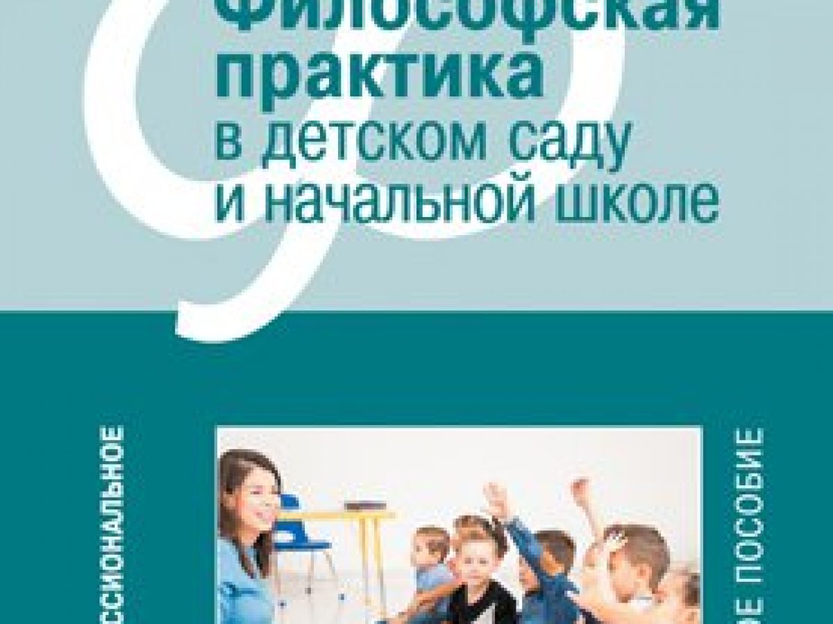 Высшее проф. образование. Философская практика в детском саду • BOOK.LAND •  Купить книги с бюджетной доставкой по России и миру