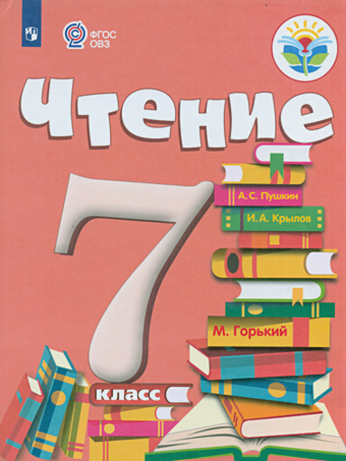 Аксёнова. Чтение. 7 кл. Учебник. /обуч. с интеллектуальными нарушениями/  (ФГОС ОВЗ) • BOOK.LAND • Купить книги с бюджетной доставкой по России и миру