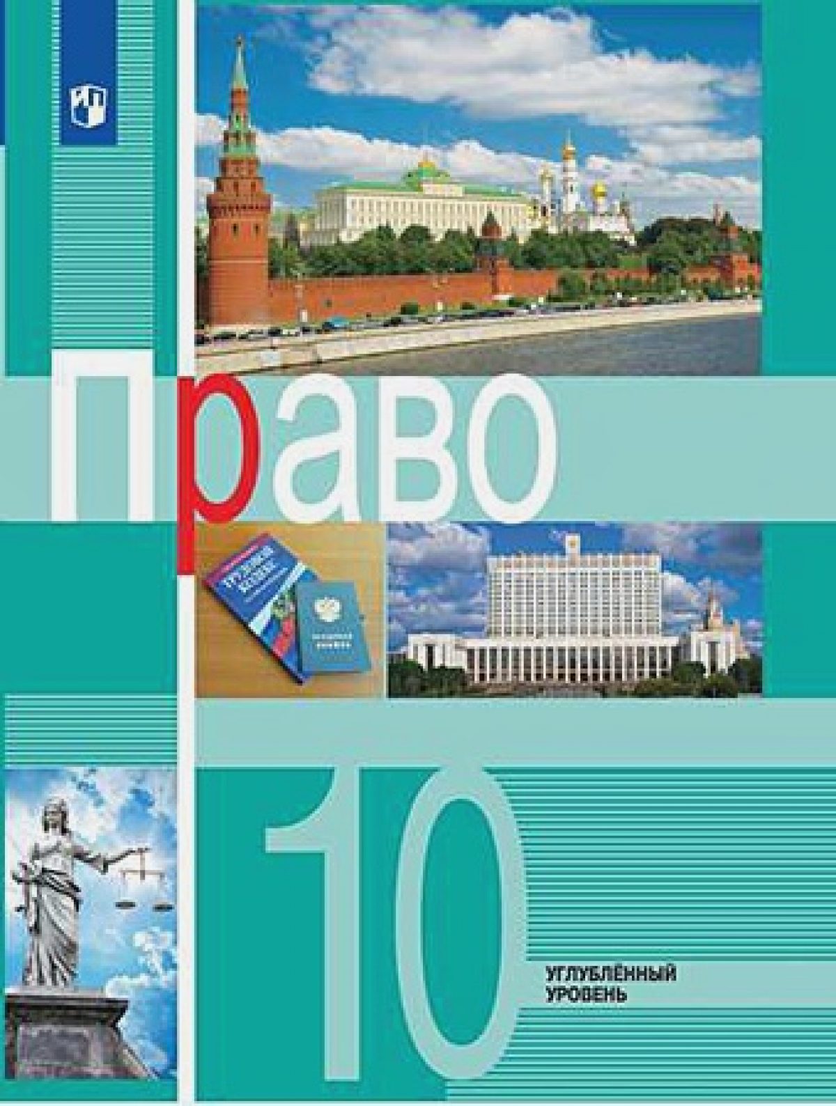 Боголюбов. Право. 10 класс. Углублённый уровень. Учебник. • BOOK.LAND •  Купить книги с бюджетной доставкой по России и миру