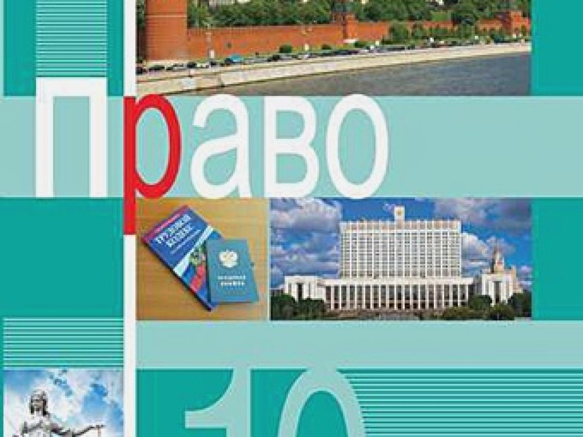 Боголюбов. Право. 10 класс. Углублённый уровень. Учебник. • BOOK.LAND •  Купить книги с бюджетной доставкой по России и миру