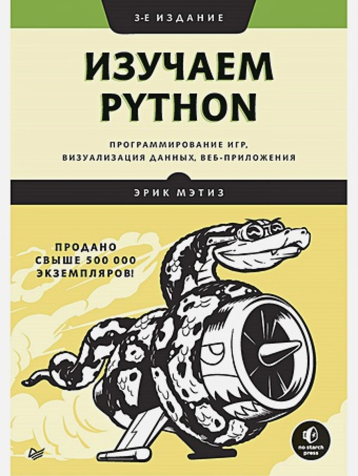 Изучаем Python: программирование игр, визуализация данных, веб-приложения.  3-е изд. • BOOK.LAND • Купить книги с бюджетной доставкой по России и миру