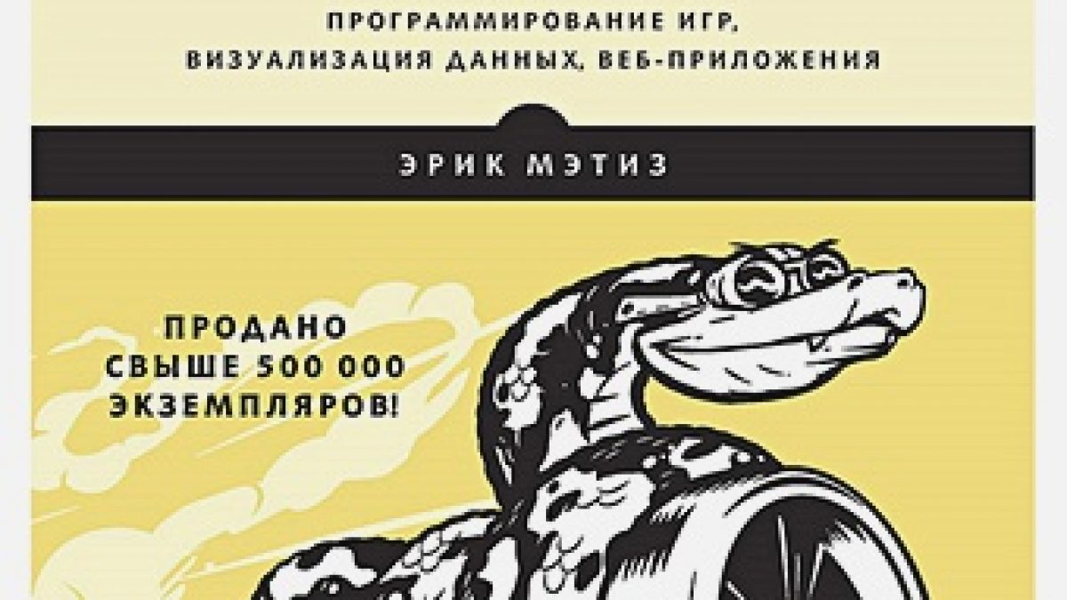 Изучаем Python: программирование игр, визуализация данных, веб-приложения. 3 -е изд. • BOOK.LAND • Купить книги с бюджетной доставкой по России и миру