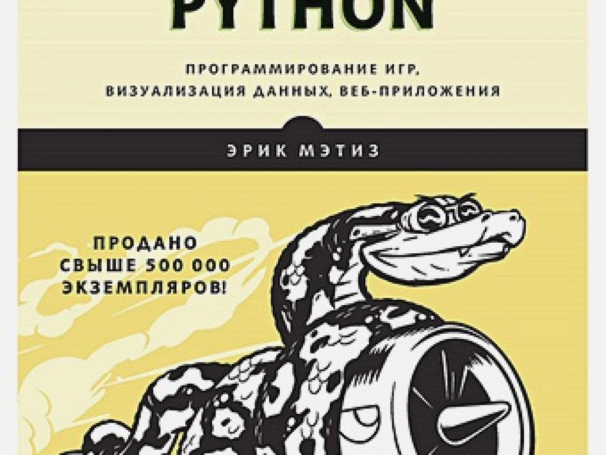 Изучаем Python: программирование игр, визуализация данных, веб-приложения.  3-е изд. • BOOK.LAND • Купить книги с бюджетной доставкой по России и миру